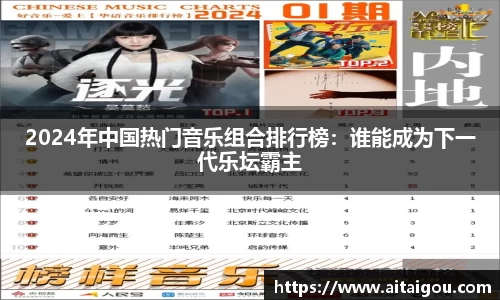 2024年中国热门音乐组合排行榜：谁能成为下一代乐坛霸主