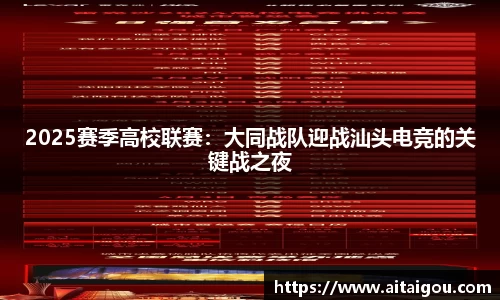 2025赛季高校联赛：大同战队迎战汕头电竞的关键战之夜