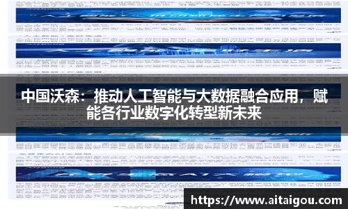 中国沃森：推动人工智能与大数据融合应用，赋能各行业数字化转型新未来