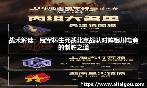 战术解读：冠军杯生死战北京战队对阵银川电竞的制胜之道