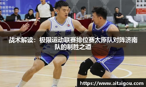 战术解读：极限运动联赛排位赛太原队对阵济南队的制胜之道