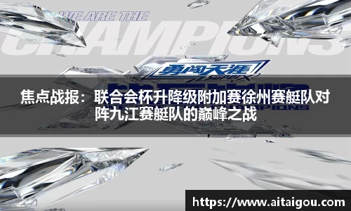 焦点战报：联合会杯升降级附加赛徐州赛艇队对阵九江赛艇队的巅峰之战