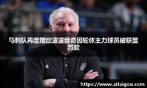 马刺队再度摆烂波波维奇因轮休主力球员被联盟罚款