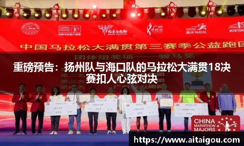 重磅预告：扬州队与海口队的马拉松大满贯18决赛扣人心弦对决