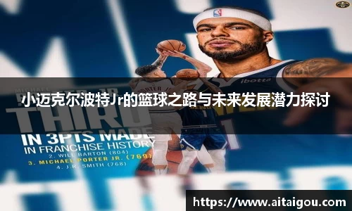 小迈克尔波特Jr的篮球之路与未来发展潜力探讨