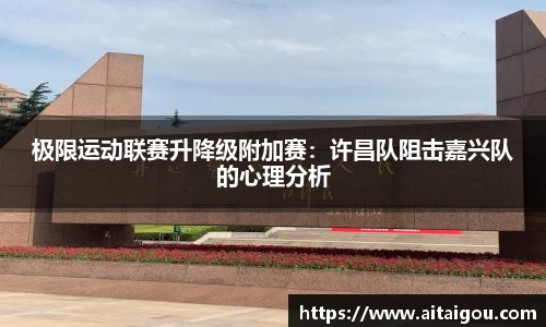 极限运动联赛升降级附加赛：许昌队阻击嘉兴队的心理分析