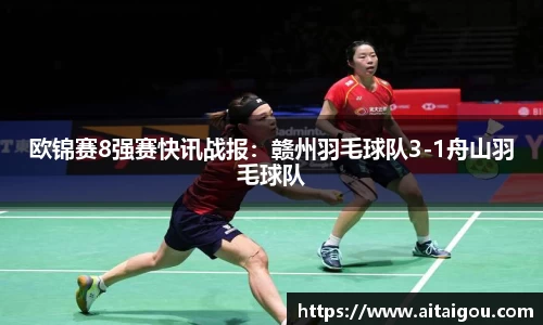 欧锦赛8强赛快讯战报：赣州羽毛球队3-1舟山羽毛球队