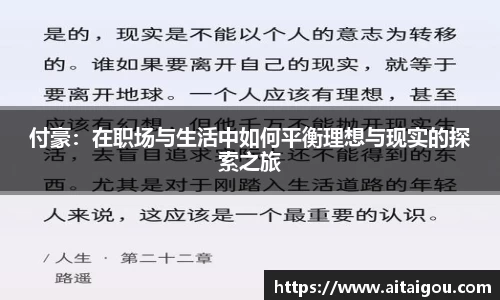 付豪：在职场与生活中如何平衡理想与现实的探索之旅